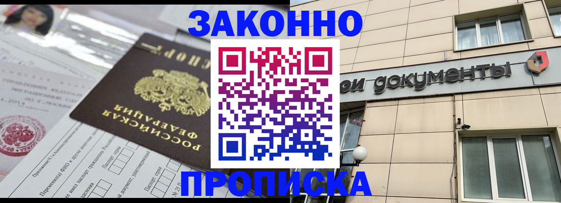 прописка законно в Бабаево